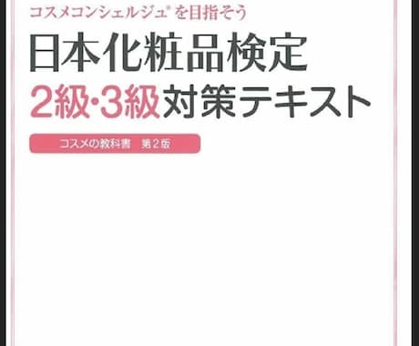 日本化粧品検定2級対策講座（後半）を提供します 暗記に頼らない！化粧品とお肌の本質を理解できる講座です。 イメージ2