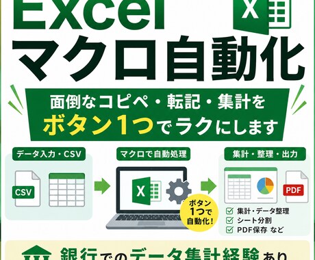 面倒なExcel作業を自動化します 銀行経験者が自動化作業を手伝います イメージ1