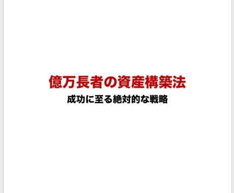 億万長者の資産構築方法を教えます 億万長者直伝の資産構築ノウハウをお教えします。 イメージ1