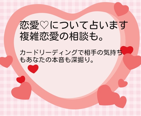 恋愛・複雑恋愛について占います カードリーディングでご自身の本音や相手の気持ちを深掘りします イメージ1