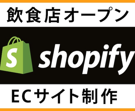 ECショップ  shopify初期構築を代行します これから開業される方へ。ロゴ制作や案内フライヤーも承ります。 イメージ1