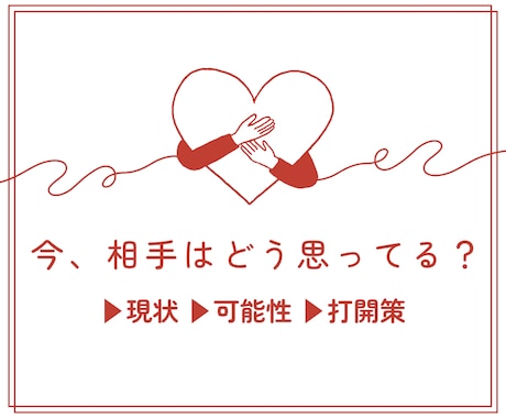 気になる相手の「気持ち・行動」タロットで視ます あなたが「思い描く未来」を引き寄せるためには？ イメージ1