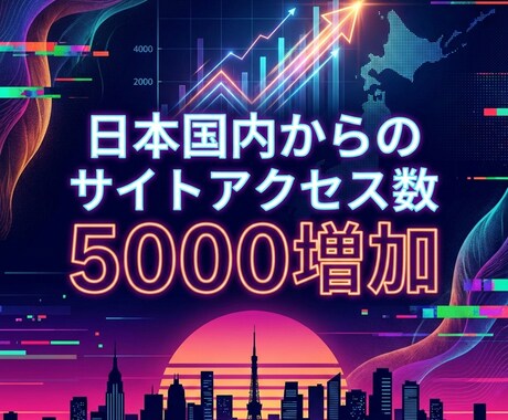 日本国内からのサイトアクセス数を5000増やします ⭐️高品質⭐️サイトにアクセス数を増やしたい方にオススメ！ イメージ1