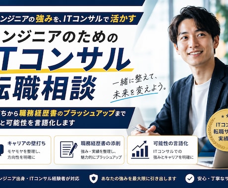 AI時代のITコンサル転職を採用側目線で支援します 現役ITコンサルマネージャーが書類・面接の通過力を高めます イメージ1