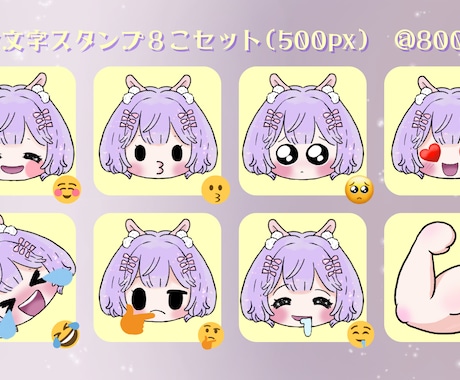 人気絵文字に！８点セット作ります よく使う絵文字をそのままあなたのキャラに♪配信やLINE用！ イメージ1