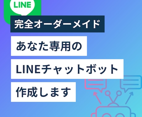LINE×Dify | AIチャットボット作ります 完全オーダーメイド | 自動応答・予約受付・FAQ対応など イメージ1