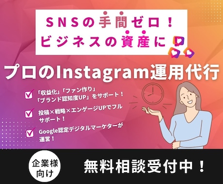 SNSが資産に！プロがインスタグラム運用代行します あなたの魅力と戦略で売れる仕組みのInstagramへ イメージ1