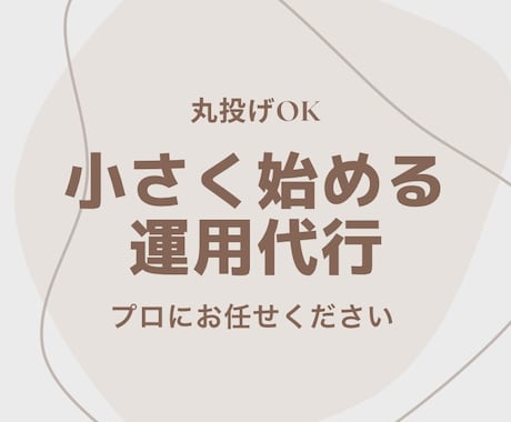 現役プロが1ヶ月インスタグラム運用代行します いきなり大金を払うのは不安な方。まずは少額のプランから。 イメージ1