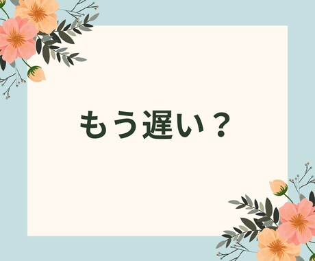 もう遅いと思ってる？人生を動かすリーディングします 30代後半〜40代女性へ 現実を動かすためのリーディング イメージ2