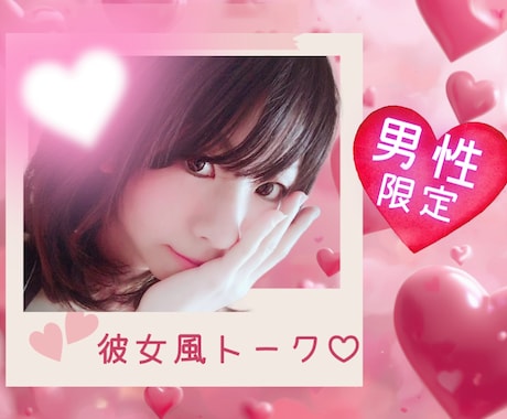 声で繋がる♡2人だけのラブラブ時間をお届けします 悩みも秘密も2人だけで話そ？あなたのだけのお話し相手だもん♡ イメージ1