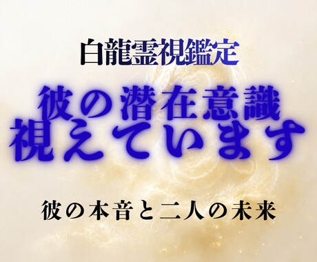 白龍霊視│彼の潜在意識から本音と未来を視ます 彼の本音を知った瞬間、あなたの恋は動き始めます イメージ1