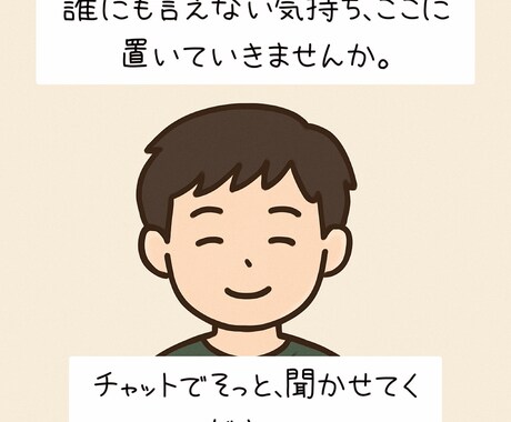 チャットで愚痴・悩みを聞きます 1人になりたいけど、誰かに聞いてほしい夜 イメージ1