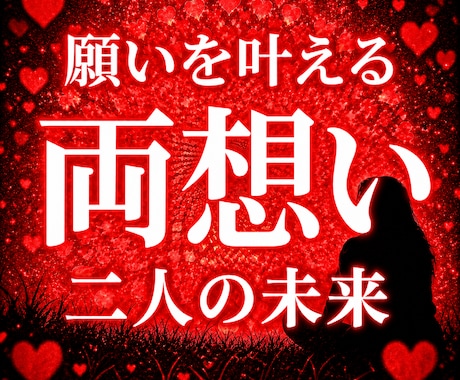 恋愛特化◆あの人の本音と2人の未来を霊視します 復縁・片思い・複雑恋愛◆あの人の気持ちと2人の未来を視ます イメージ1