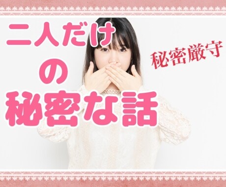 誰にも言えない秘密の話聞きます◎聞き役に徹します 人に話すと嫌われる？そんな悩みも僕が優しく寄り添います◎ イメージ1