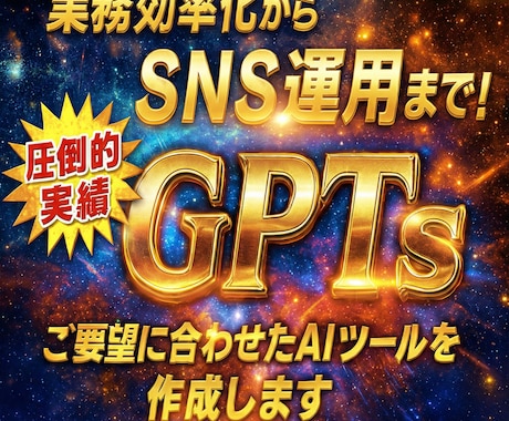 あなただけのChatGPTを作ります 業務に特化したAIで毎日の作業を効率化します イメージ1