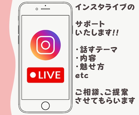 定期購入/インスタライブの伴走サポートいたします インスタライブを通じて魅力を引き出し見てもらう自分へ！ イメージ1