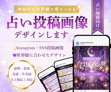 占い師様向けInstagram投稿画像を制作します 占い・タロット・スピリチュアルのSNS投稿画像を作成します イメージ1