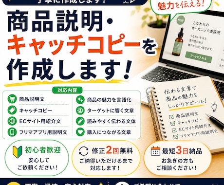 商品説明・キャッチコピーを作成します 商品の魅力が伝わる文章を丁寧に作成します イメージ1