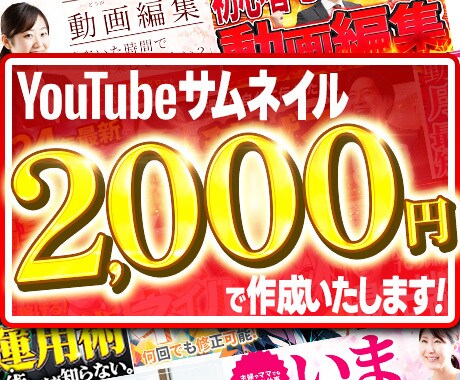 リピート様のみ！YouTubeサムネ作成します サムネを作る時間、代行しませんか？ イメージ1
