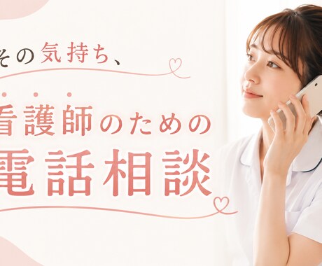 看護師さんの悩み、お聞きします 頑張り続けている看護師さんのための電話相談サービス イメージ1