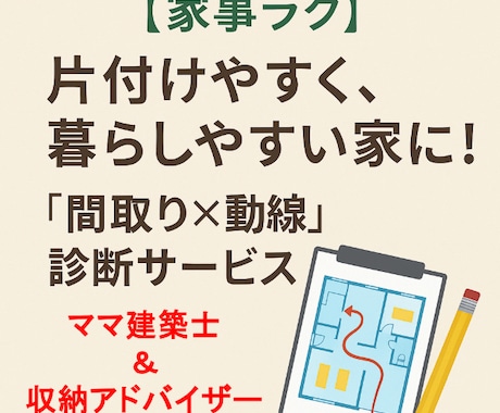 片付け×動線×収納で【家事ラク】間取りを診断します 収納アドバイザーのママ建築士★約１万件の分析実績！理想の家へ イメージ1