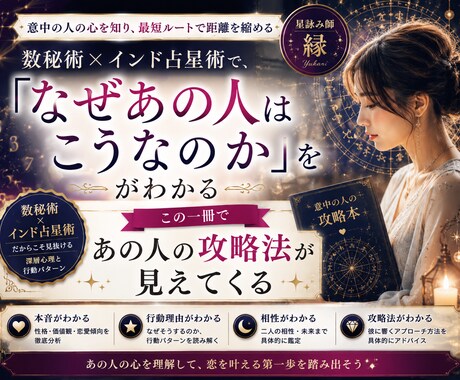 好きな人の「地雷・本音・落とし方」を完全分析します 数秘術×インド占星術による意中の人の攻略本作り イメージ1