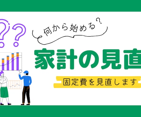 ムダな支出をバッサリ！家計の固定費の徹底診断します 家計のモヤモヤを俯瞰し、支出を視覚的に整理します イメージ1
