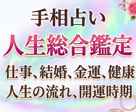 手相総合&質問は詳しく分析/6000文字〜占います 満足の10項目＋質問2つ！しっかり見たい方向け。写真解説付き イメージ1