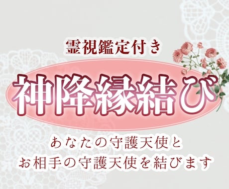 神降しの結び⭐️愛しの方とのご縁結びます 鑑定付き⭐️白魔術中に見えたお2人の事を詳しくお伝えします イメージ1