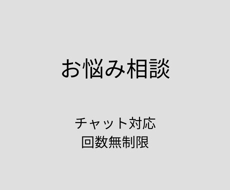 どんな話でも聞きます 悩みを抱えている方をサポートします イメージ1