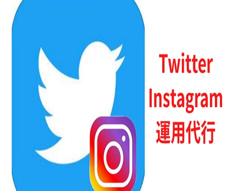 SNS（ツイッター、インスタグラム）運用代行します お試し1ヶ月！時間がない方に代わってお手伝いをします！ イメージ1