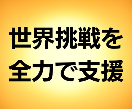 世界への挑戦を全力応援します あなたが本気で叶えたいゴールを掘り起こします！ イメージ1