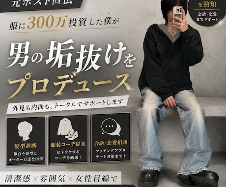 元夜職×服に300万！男の垢抜け全戦略を伝授します 現場で学んだ女性心理。髪型・服・会話までトータルサポート！ イメージ1