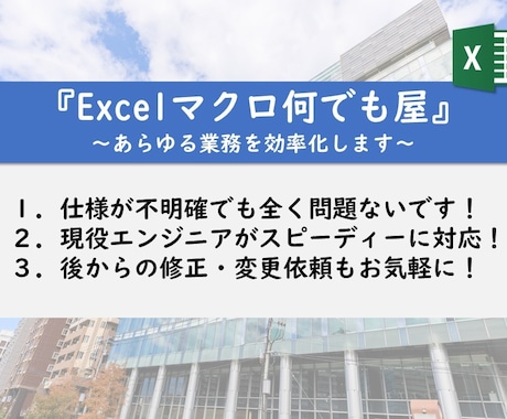 気さくな現役SEが、Excelマクロの開発をします プログラムの力で、日頃の”メンド～”な作業を自動化しよう！ イメージ1