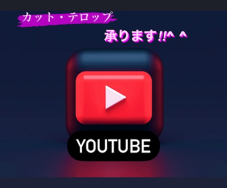 YouTube用動画のテロップ、カットを行います 誤字脱字を見つけるのが得意!修正なし目指します! イメージ1