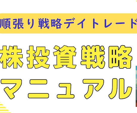 株投資で鉄板の順張りトレンド投資法をお教えします 株投資を完全攻略する順張りトレンドで長年の必殺技を公開！！ イメージ2