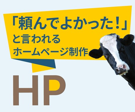 想いと強みを理解し、成果につながるHPを制作します 成果の向上と、今後の発信と仕事の土台を整えます。 イメージ2