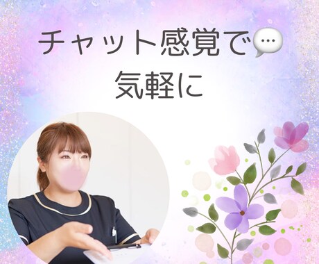 30分､チャット形式で話を聞きます 電話は難しい。でもちょっと聞いてほしい〜！ならココ イメージ2