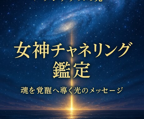 プレアデスの光で覚醒導く女神チャネリング鑑定します プレアデス女神が魂を導く光のチャネリング鑑定　覚醒と豊かさを イメージ1