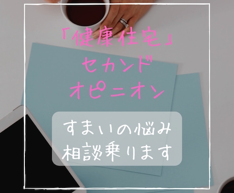 健康住宅について注文住宅のセカンドオピニオンします 家づくり相談 今の家づくりの不満や疑問へ経験者が回答 イメージ1