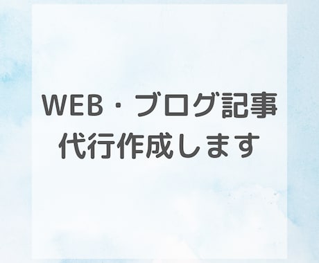 WEB記事・ブログ記事代行作成します わかりやすい文章で、時には笑いも取り入れます！ イメージ1