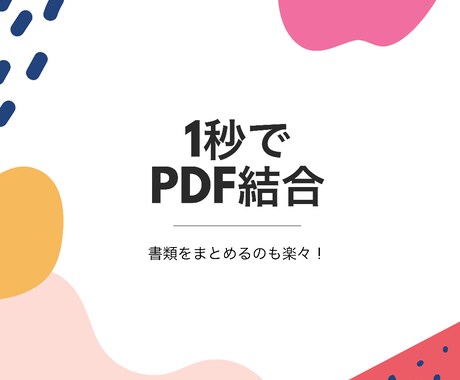 PDFの統合、【1秒】でできます デスクトップ上でPDFを瞬時に統合するプログラムです。 イメージ1