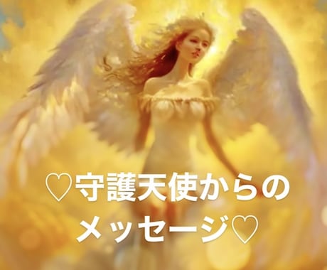 貴方を護る守護天使の種類とメッセージをお伝えします 大天使ミカエル、ガブリエルなどからメッセージをお伝えします｡ イメージ2
