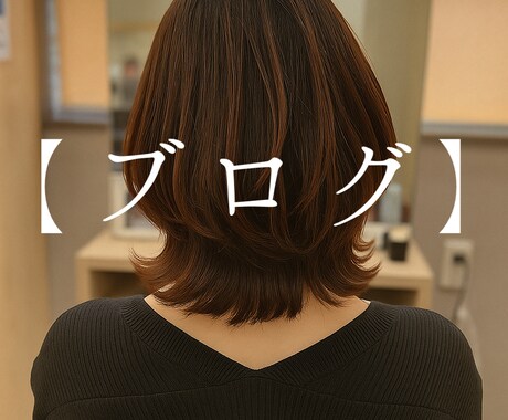 初回限定〜美容師さん向けSNS投稿文を代行します 「伝わる文章」を、現役美容師があなたの代わりに作成します！ イメージ2