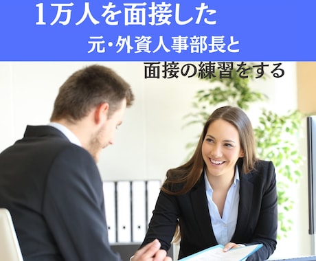 1万人を面接した元・外資人事部長と面接を練習します 面接官に刺さる英語での受け答えとは？ イメージ1