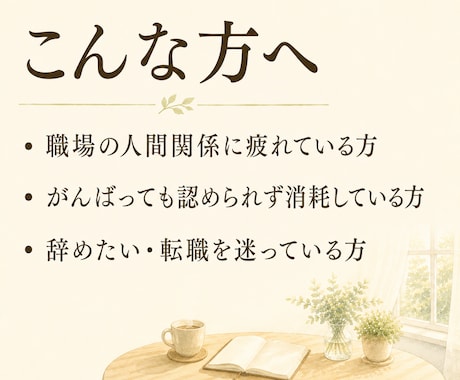 仕事・職場の悩み、否定せず癒し声で聴きます 働く繊細さんへ。しんどい気持ちを受け止めます イメージ2