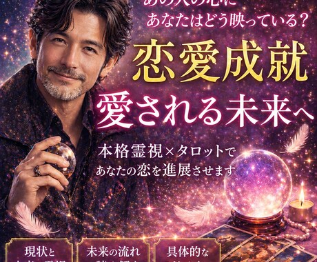 1分〜OK！次の出会いはいつ？運命の人をみます いつ出会う？どんな人？恋の流れを電話で整理します イメージ1