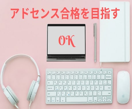 AdSense　合格したい方！マニュアルあります テンプレあり！プライバシーポリシーと特商法のテンプレも イメージ1