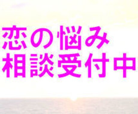 恋の悩みをお聴きします 片想い・失恋・今のパートナーとの関係で悩んでいる方へ イメージ1