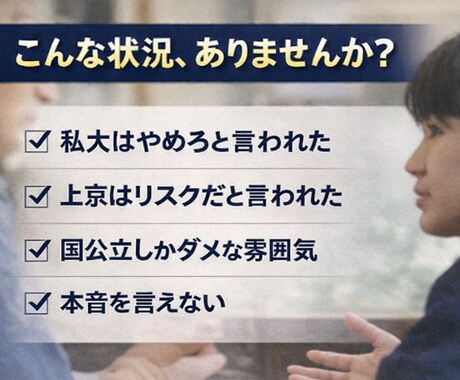 地方高校生のための進路相談コーチングを行います 地方から東京進学で、学校からの反対や、進路に悩んでいませんか イメージ1